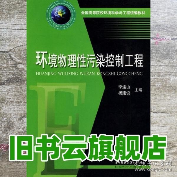 全国高等院校环境科学与工程统编教材：环境物理性污染控制工程