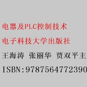 电器及PLC控制技术 王海涛 张丽华 贾双平主编 电子科技大学出版社 9787564772390