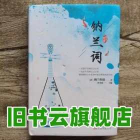 纳兰词-中华经典藏书（精装版）