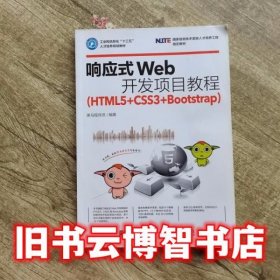 响应式Web开发项目教程（HTML5+CSS3+Bootstrap）