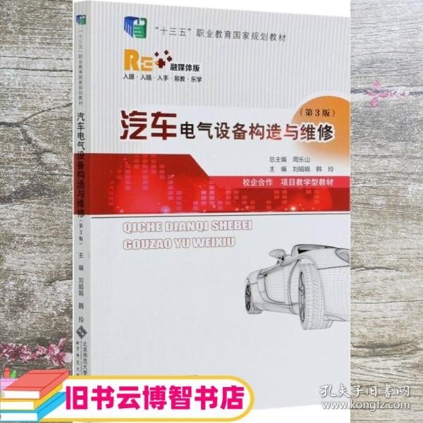 汽车电气设备构造与维修(第3版融媒体版十三五职业教育国家规划教材)