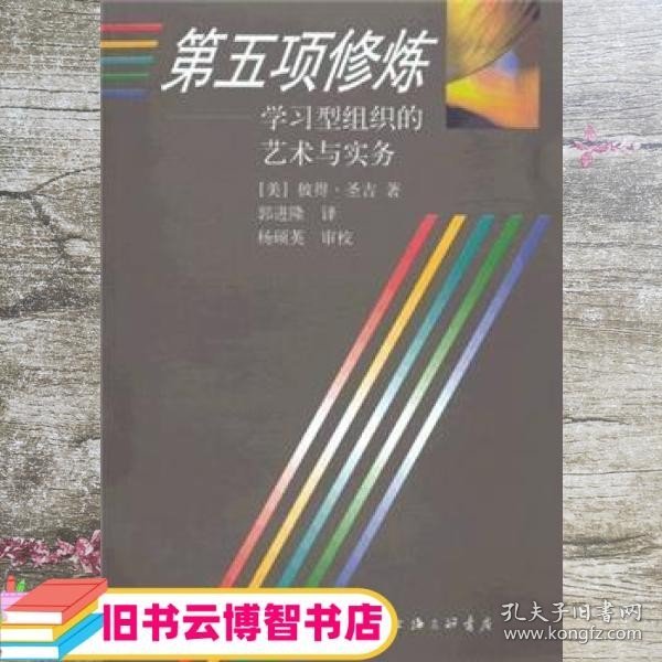 第五项修炼：学习型组织的艺术与实务