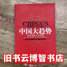 中国大趋势：新社会的八大支柱