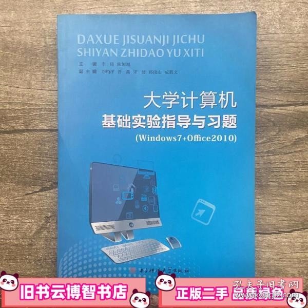 大学计算机基础实验指导与习题（Windows7+Office2010）