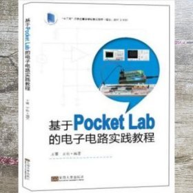 基于PocketLab的电子电路实践教程 王欢 王蓉 东南大学出版社 9787564176402