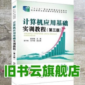 计算机应用基础实训教程 第三版第3版 王春霞 中国铁道出版社 9787113235055