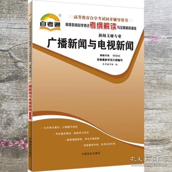 天一自考通·高等教育自学考试考纲解读与全真模拟演练：广播新闻与电视新闻（新闻文秘专业）