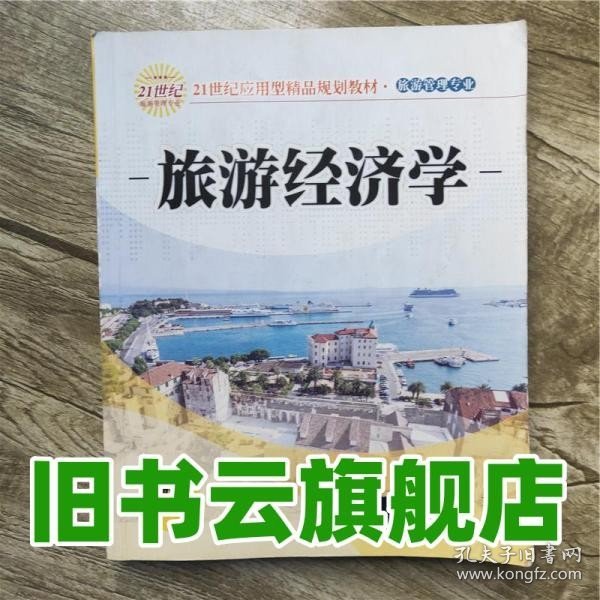 21世纪应用型精品规划教材·旅游管理专业：旅游经济学