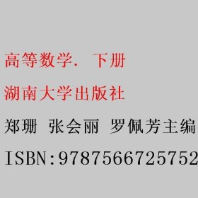 高等数学下册 郑珊 张会丽 罗佩芳主编 湖南大学出版社 9787566725752