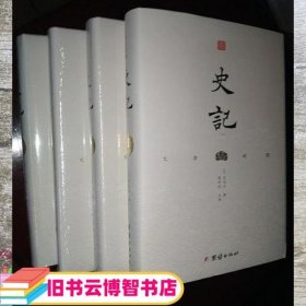 史记 文白对照 精装全四册 司马迁 萧祥剑 译 团结出版社 9787512661875