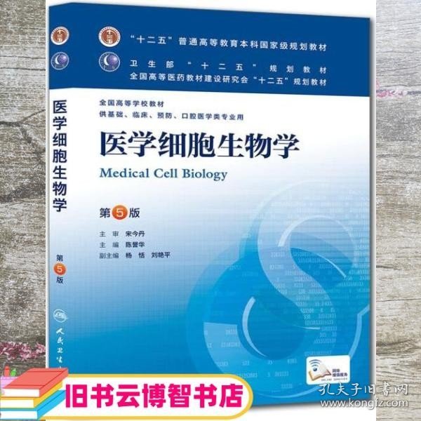 医学细胞生物学(第5版) 陈誉华/本科临床/十二五普通高等教育本科国家级规划教材