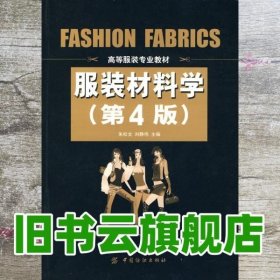 服装材料学 第四版第4版 朱松文 刘静伟 中国纺织出版社 9787506462181