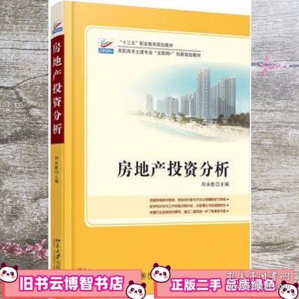 房地产投资分析 刘永胜 北京大学出版社 9787301275290