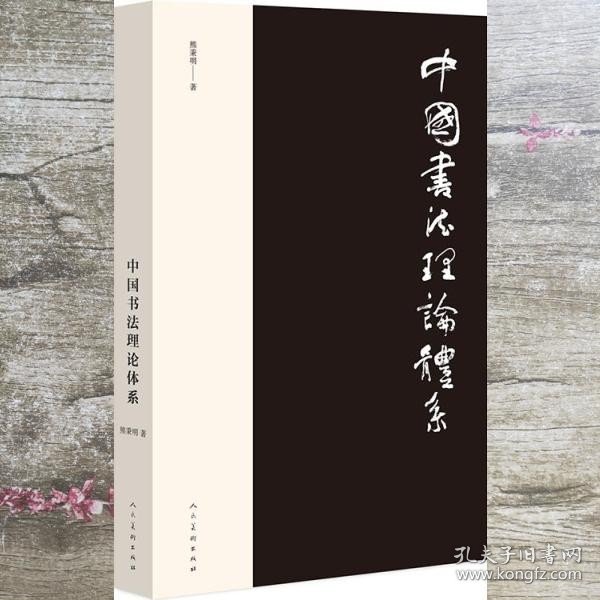 中国书法理论体系