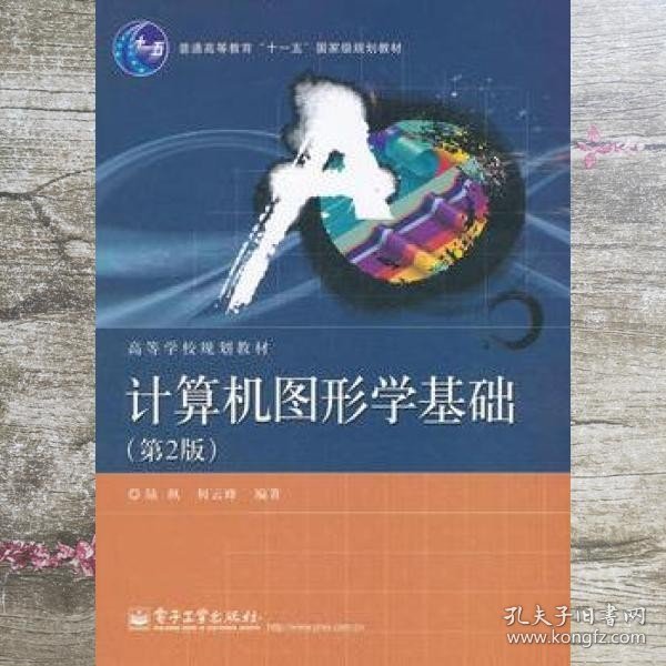 普通高等教育“十一五”国家级规划教材·高等学校规划教材：计算机图形学基础（第2版）