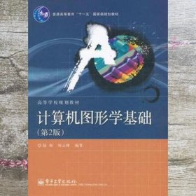 普通高等教育“十一五”国家级规划教材·高等学校规划教材：计算机图形学基础（第2版）