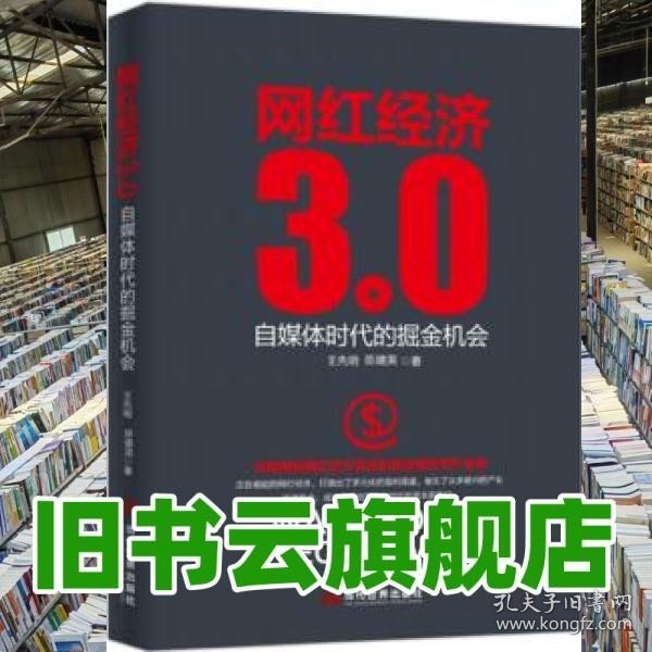 网红经济3.0 自媒体时代的掘金机会