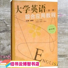 大学英语综合应用教程（第一册修订版）