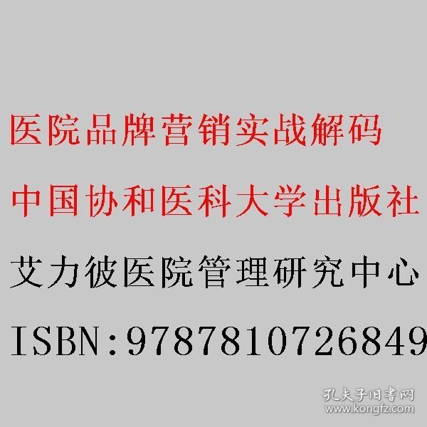 医院品牌营销实战解码