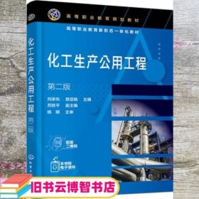 化工生产公用工程（刘承先）（第二版）