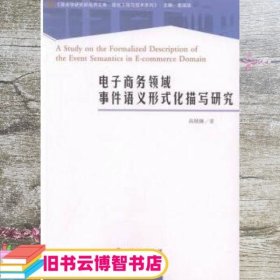 电子商务领域事件语义形式化描写研究 高精錬 世界图书出版广东 9787519204860