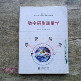 高等学校测绘工程专业核心课程规划教材：数字摄影测量学（第2版）