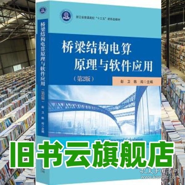 桥梁结构电算原理与软件应用 第二版第2版 彭卫 浙江大学出版社 9787308204330