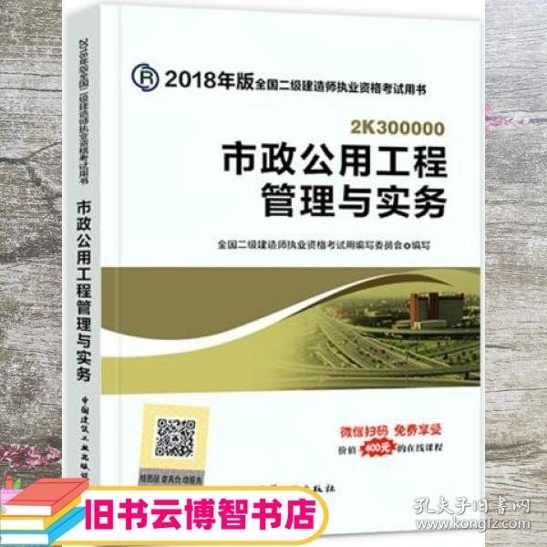 二级建造师 2018教材 2018全国二级建造师执业资格考试用书市政公用工程管理与实务