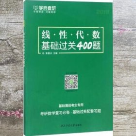 线·性·代·数基础过关400题2018 李昌兴 西北工业大学出版社 9787561253236