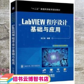 LabVIEW程序设计基础与应用 张兰勇 机械工业出版社9787111635345