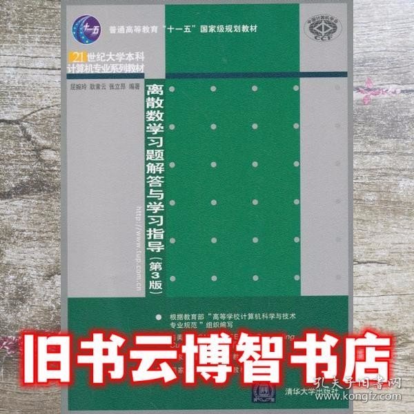 离散数学习题解答与学习指导（第3版）/普通高等教育“十一五”国家级规划教材