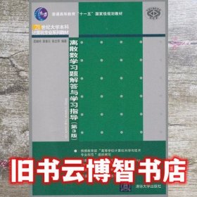 离散数学习题解答与学习指导（第3版）/普通高等教育“十一五”国家级规划教材