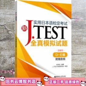 新J.TEST实用日本语检定考试全真模拟试题 朱学松 华东理工大学出版社 9787562861331