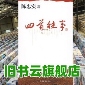 回首往事 陈忠实 中国盲文出版社9787500228639