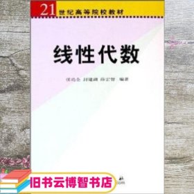 线性代数/21世纪高等院校教材