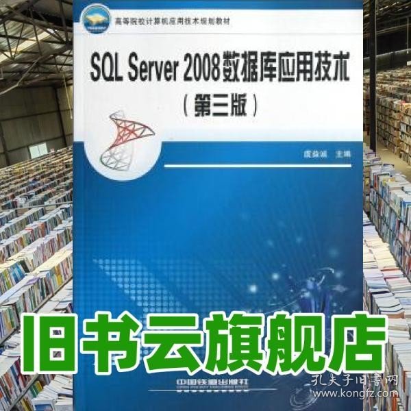 高等院校计算机应用技术规划教材：SQL Server2008数据库应用技术（第3版）