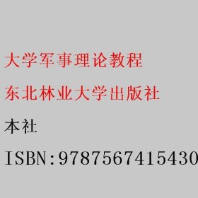 大学军事理论教程 本社 9787567415430 东北林业大学出版社