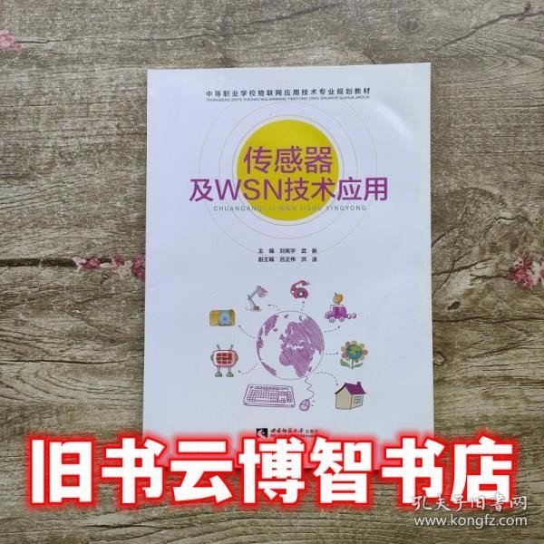 传感器及WSN技术应用/中等职业学校物联网应用技术专业规划教材