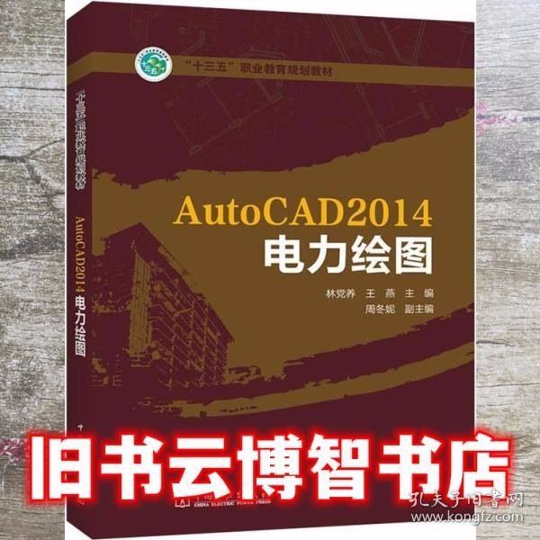 “十三五”职业教育规划教材 AutoCAD2014电力绘图