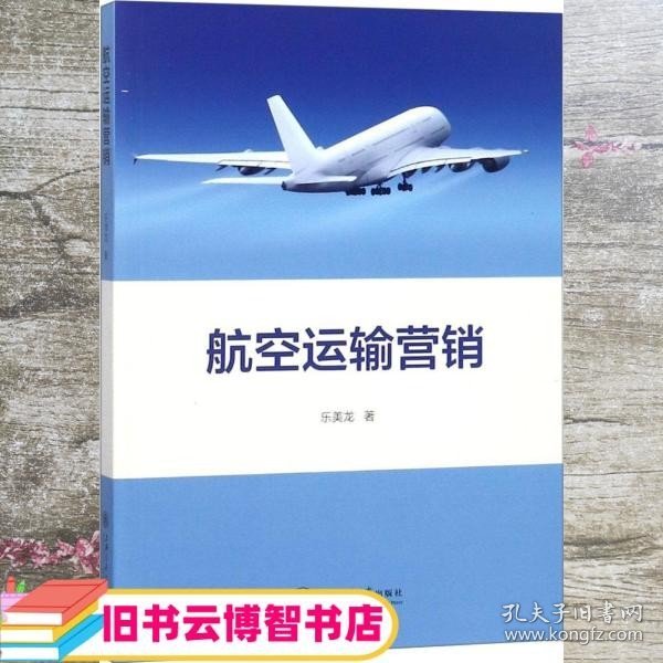 航空运输营销 