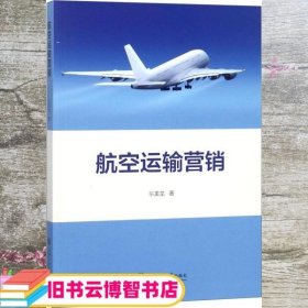 航空运输营销 