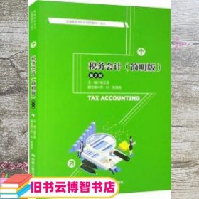 税务会计（简明版）（第2版）/普通高等学校应用型教材·会计