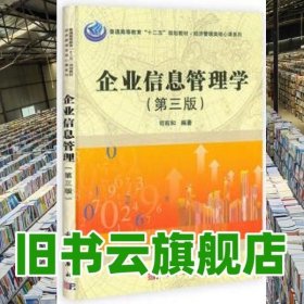 经济管理类核心课系列：企业信息管理学（第3版）