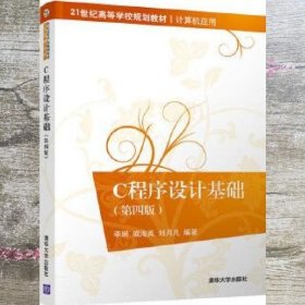 C程序设计基础 李瑞戚海英刘月凡 清华大学出版社 9787302534419