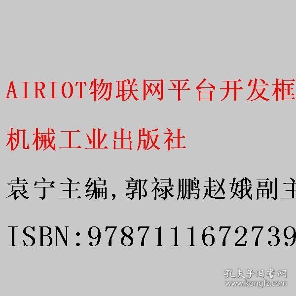 AIRIOT物联网平台开发框架应用与实战