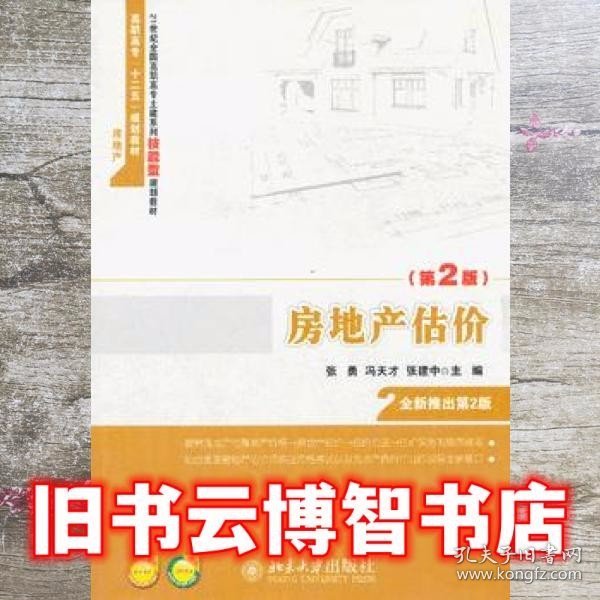 房地产估价（第2版）/21世纪全国高职高专土建系列技能型规划教材·高职高专“十二五”规划教材·房地产