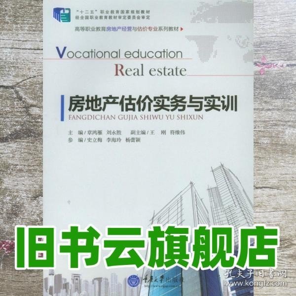 房地产估价实务与实训/高等职业教育房地产经营与估价专业系列教材