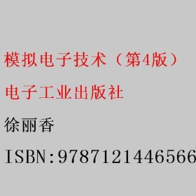 模拟电子技术（第四4版）徐丽香 电子工业出版社 9787121446566