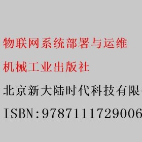 物联网系统部署与运维 北京新大陆时代科技有限公司 机械工业出版社 9787111729006