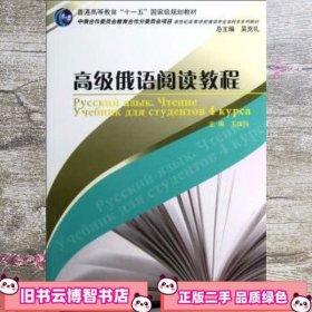 新世纪高等学校俄语专业本科生系列教材：高级俄语阅读教程